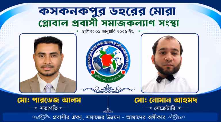কসকনকপুর ডহরের মোরা গ্লোবাল প্রবাসী সমাজ কল্যাণ সংস্থার নতুন কমিটি গঠিত