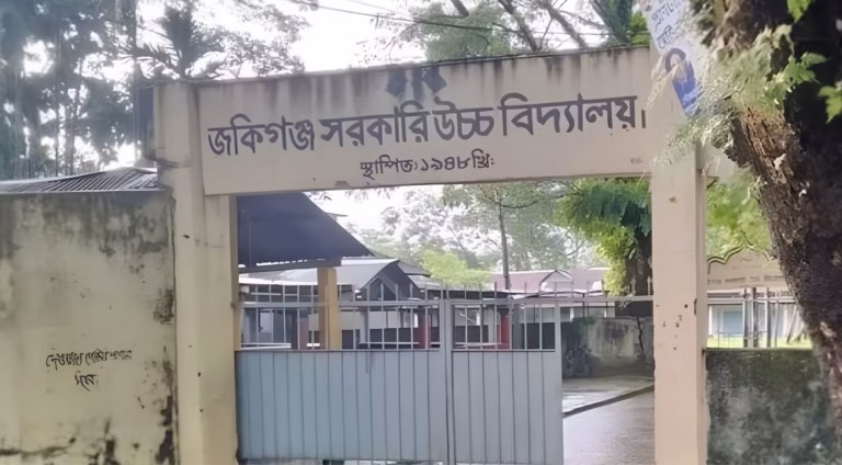 জকিগঞ্জ সরকারি উচ্চ বিদ্যালয়: সোনালী অতীতের গৌরব হারিয়ে আজ কেন ম্লান?